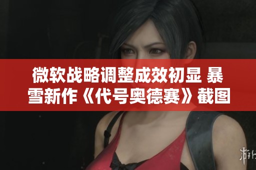 微软战略调整成效初显 暴雪新作《代号奥德赛》截图首度曝光
