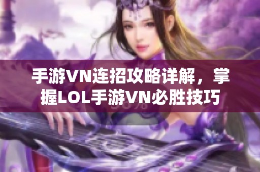 手游VN连招攻略详解，掌握LOL手游VN必胜技巧