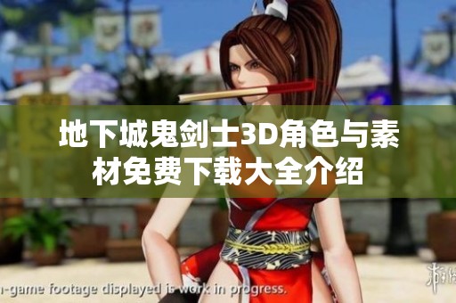地下城鬼剑士3D角色与素材免费下载大全介绍