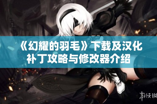 《幻耀的羽毛》下载及汉化补丁攻略与修改器介绍