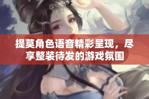 提莫角色语音精彩呈现，尽享整装待发的游戏氛围