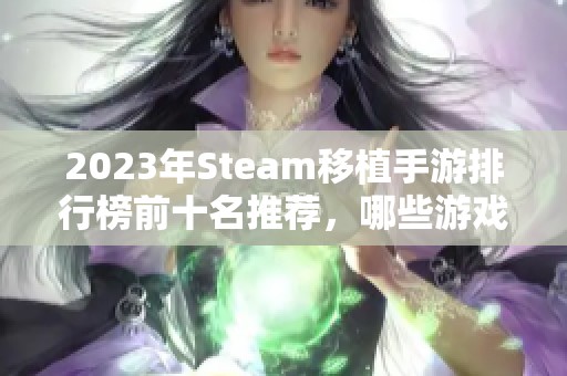 2023年Steam移植手游排行榜前十名推荐，哪些游戏最值得体验呢
