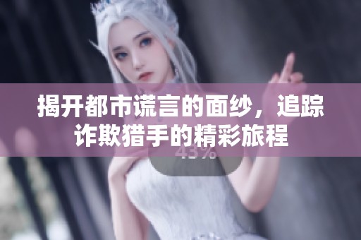 揭开都市谎言的面纱，追踪诈欺猎手的精彩旅程