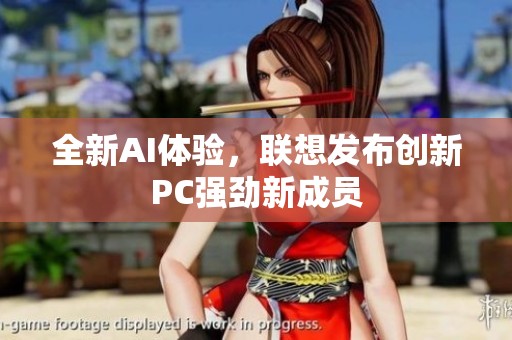 全新AI体验，联想发布创新PC强劲新成员