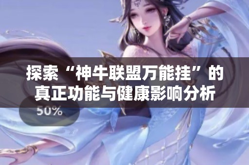 探索“神牛联盟万能挂”的真正功能与健康影响分析