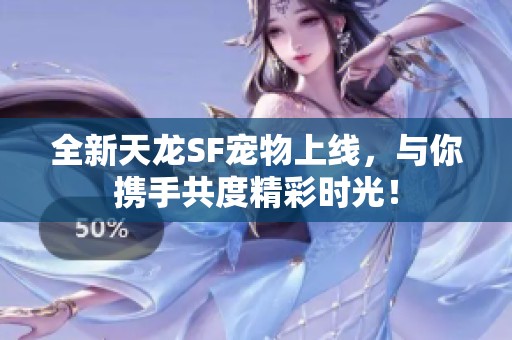 全新天龙SF宠物上线，与你携手共度精彩时光！