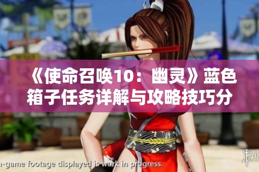 《使命召唤10：幽灵》蓝色箱子任务详解与攻略技巧分享