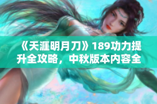 《天涯明月刀》189功力提升全攻略，中秋版本内容全面解析与整合