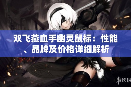 双飞燕血手幽灵鼠标：性能、品牌及价格详细解析
