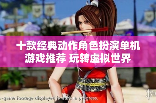 十款经典动作角色扮演单机游戏推荐 玩转虚拟世界