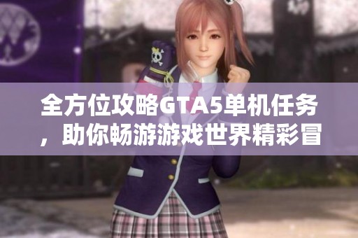 全方位攻略GTA5单机任务，助你畅游游戏世界精彩冒险