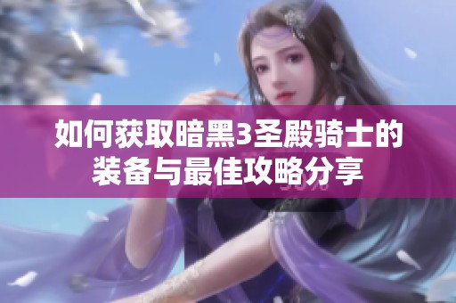 如何获取暗黑3圣殿骑士的装备与最佳攻略分享