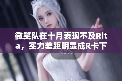 微笑队在十月表现不及Rita，实力差距明显成R卡下位局面