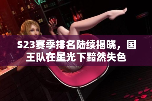 S23赛季排名陆续揭晓，国王队在星光下黯然失色