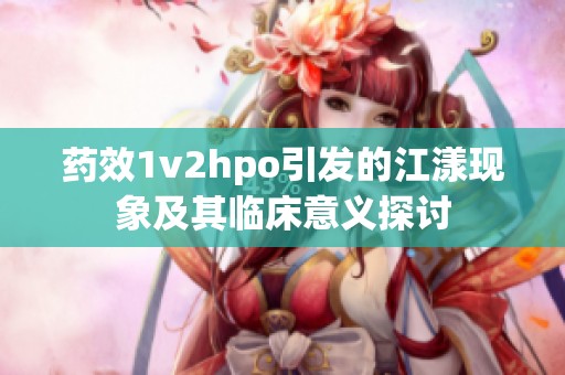 药效1v2hpo引发的江漾现象及其临床意义探讨