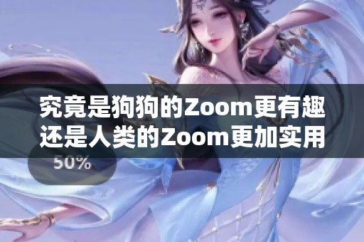 究竟是狗狗的Zoom更有趣还是人类的Zoom更加实用