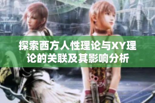 探索西方人性理论与XY理论的关联及其影响分析