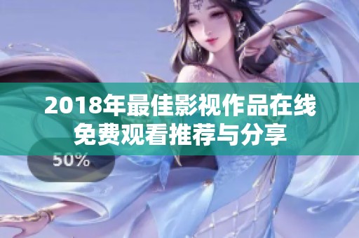 2018年最佳影视作品在线免费观看推荐与分享