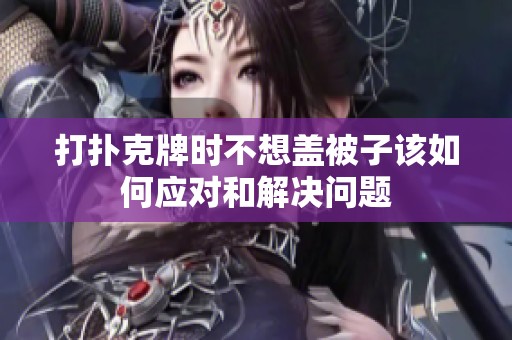 打扑克牌时不想盖被子该如何应对和解决问题