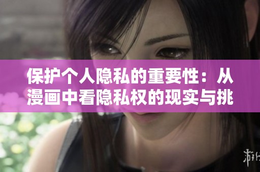 保护个人隐私的重要性：从漫画中看隐私权的现实与挑战