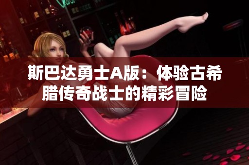 斯巴达勇士A版：体验古希腊传奇战士的精彩冒险