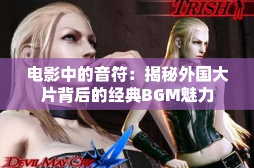 电影中的音符：揭秘外国大片背后的经典BGM魅力