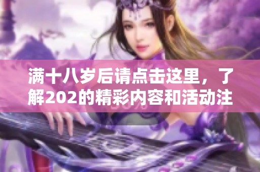 满十八岁后请点击这里，了解202的精彩内容和活动注意事项