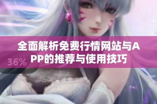 全面解析免费行情网站与APP的推荐与使用技巧