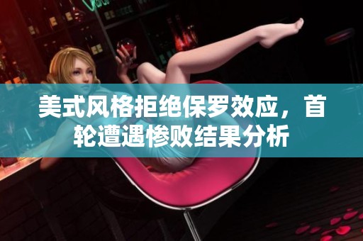 美式风格拒绝保罗效应，首轮遭遇惨败结果分析