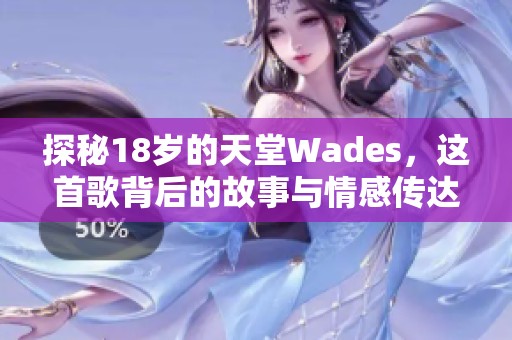 探秘18岁的天堂Wades，这首歌背后的故事与情感传达