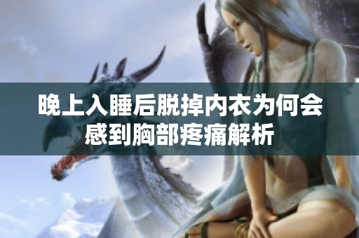 晚上入睡后脱掉内衣为何会感到胸部疼痛解析
