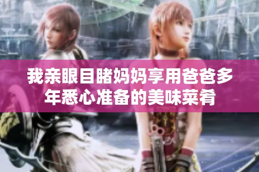 我亲眼目睹妈妈享用爸爸多年悉心准备的美味菜肴
