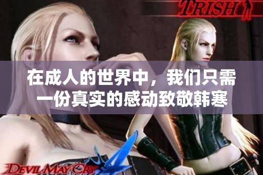 在成人的世界中，我们只需一份真实的感动致敬韩寒