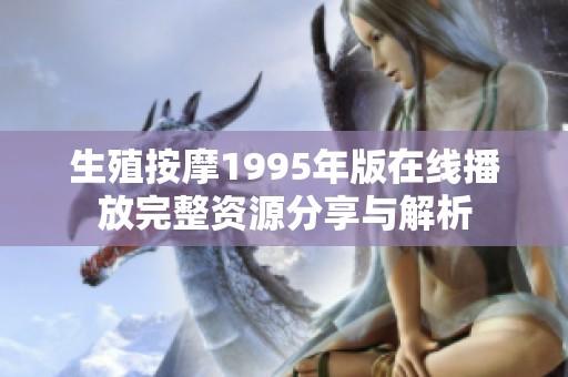 生殖按摩1995年版在线播放完整资源分享与解析