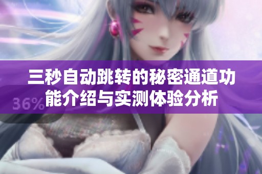 三秒自动跳转的秘密通道功能介绍与实测体验分析