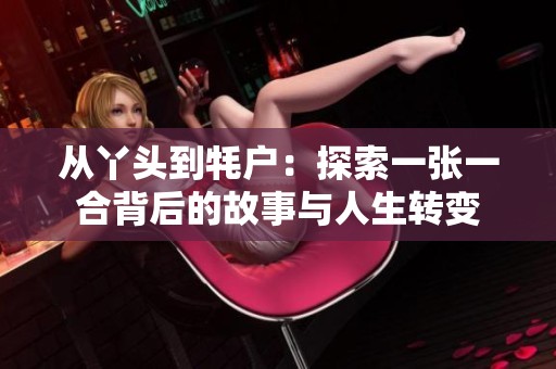 从丫头到牦户：探索一张一合背后的故事与人生转变