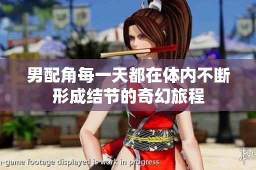 男配角每一天都在体内不断形成结节的奇幻旅程
