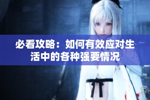 必看攻略：如何有效应对生活中的各种强要情况