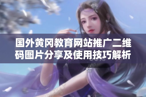 国外黄冈教育网站推广二维码图片分享及使用技巧解析
