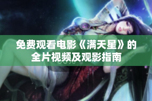 免费观看电影《满天星》的全片视频及观影指南