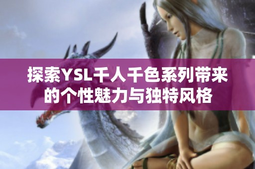 探索YSL千人千色系列带来的个性魅力与独特风格