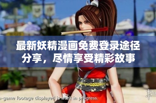 最新妖精漫画免费登录途径分享，尽情享受精彩故事