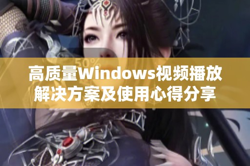 高质量Windows视频播放解决方案及使用心得分享