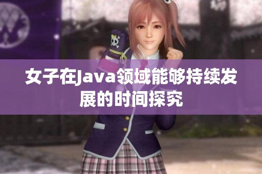 女子在Java领域能够持续发展的时间探究