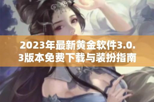 2023年最新黄金软件3.0.3版本免费下载与装扮指南