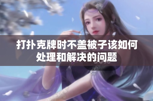 打扑克牌时不盖被子该如何处理和解决的问题