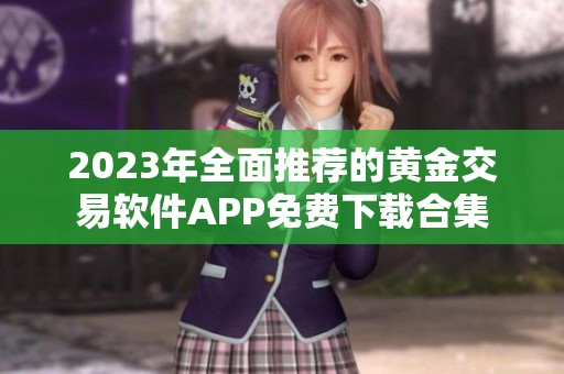 2023年全面推荐的黄金交易软件APP免费下载合集