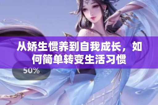 从娇生惯养到自我成长，如何简单转变生活习惯