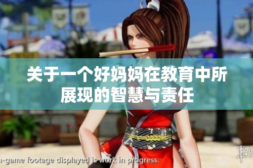 关于一个好妈妈在教育中所展现的智慧与责任