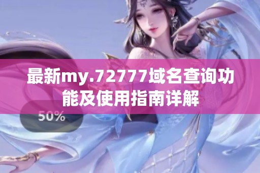 最新my.72777域名查询功能及使用指南详解
